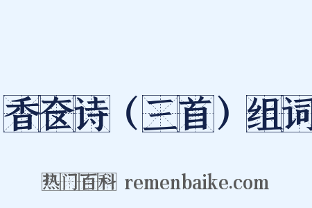 香奁诗（三首）组词是什么意思的图片